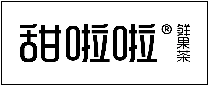 甜啦啦