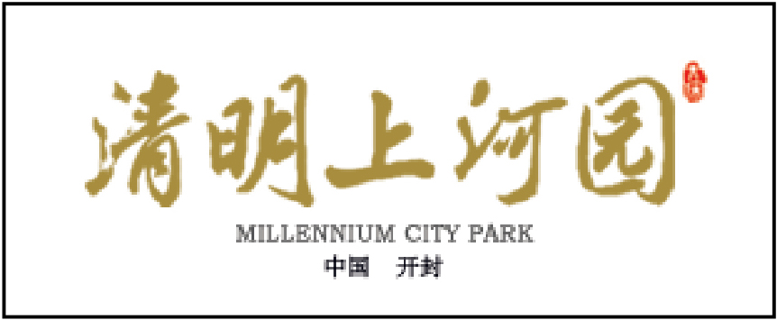 清明上河园