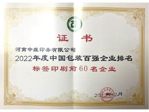 2022年度标签印刷百强企业