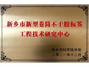 市级工程技术研究中心
