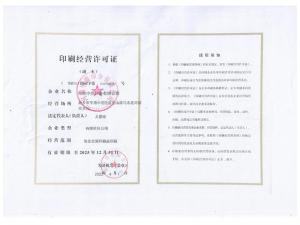 印刷许可证