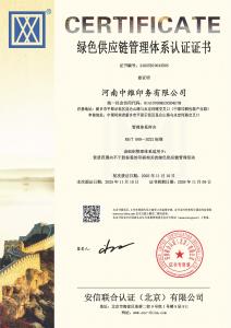 绿色供应链管理体系认证证书